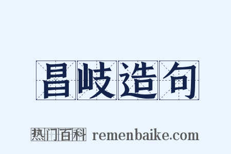 昌岐造句是什么意思的图片